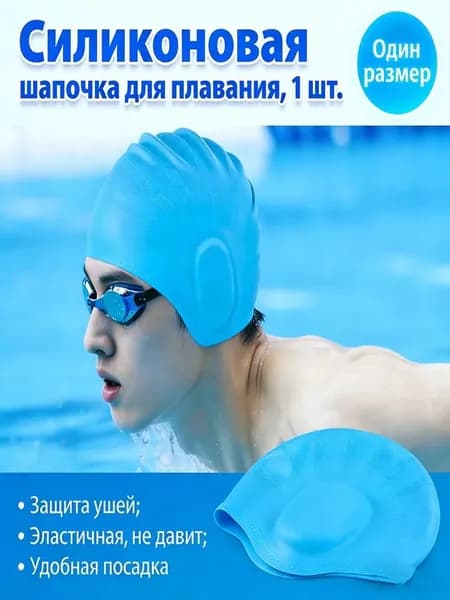 Шапочка для плавания