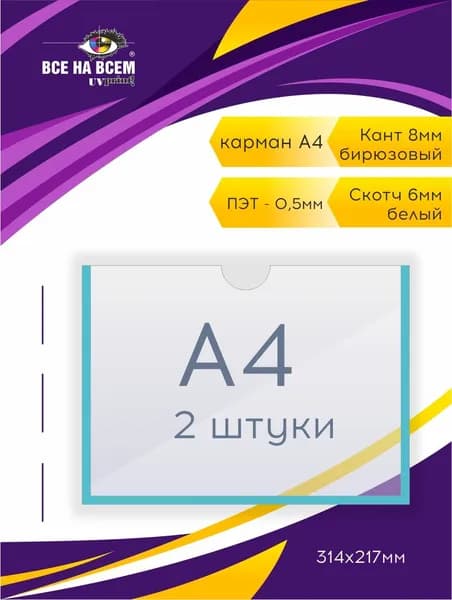 Карман А4, самоклеящийся, 2 штуки