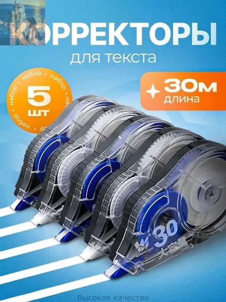 Корректор канцелярский 30 метров набор 5 шт
