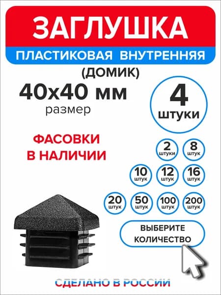 Заглушка для профильной трубы 40х40 мм Домик, 4 штуки