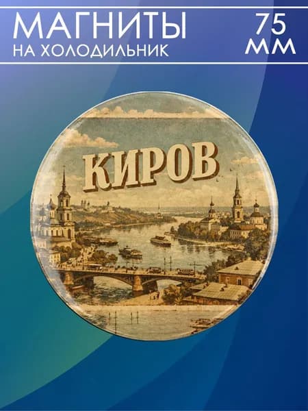 магнит Киров 1 шт, диаметром 75 мм.