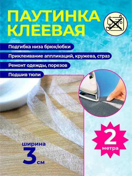 Паутинка клеевая для ткани белая, 3 см, 2 метра, термоклеевая лента.