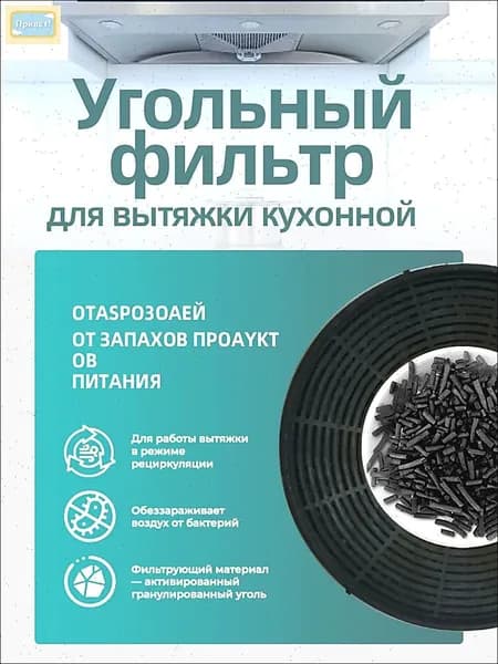 Фильтр угольный для кухонной вытяжки HVX-W672GW 1 шт