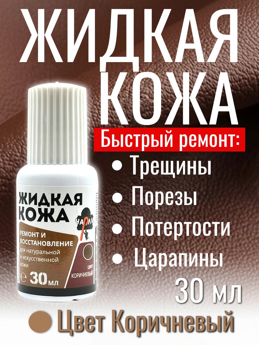 Жидкая кожа КОРИЧНЕВАЯ для ремонта обуви, салона авто, руля, курток, сумок, изделий из гладкой кожи 30 гЖидкая кожа для ремонта изделий из гладкой кожи 30 г
