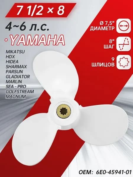 Гребной винт YAMAHA 4-6 л.с, шаг 8, алюминий
