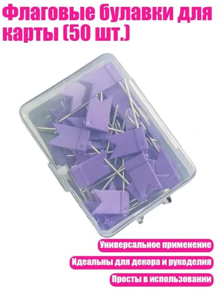 Флаговые булавки для карты (50 шт.), Фиолетовый