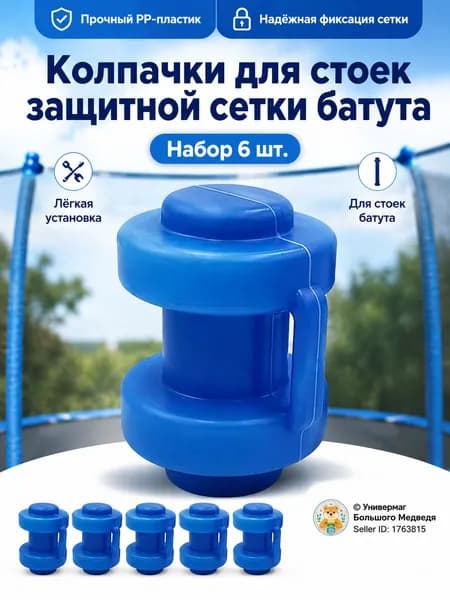 Колпачки для батута, набор 6 шт., синие наконечники на стойки, диаметр 2528 мм. Универсальные крепления защитной сетки для уличного батута, прочный пластик.