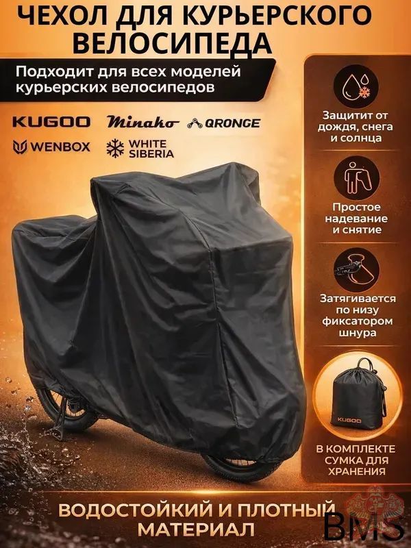 Чехол для электровелосипеда курьера с корзиной и багажником