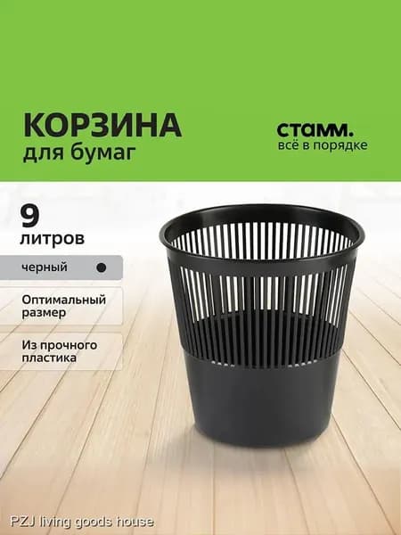 Стамм Корзина для бумаг, 9 л, 1 шт
