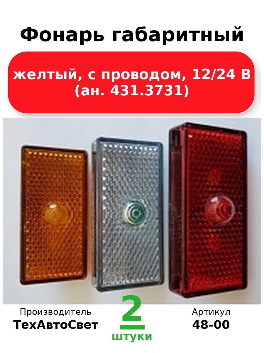Фонарь габаритный, желтый, с проводом, 12/24 В (ан. 431.3731)