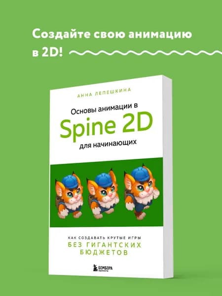 Основы анимации в Spine 2D для начинающих. Как создавать крутые игры без гигантских бюджетов
