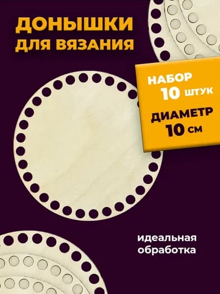 Донышки для вязания круглые, 10 см