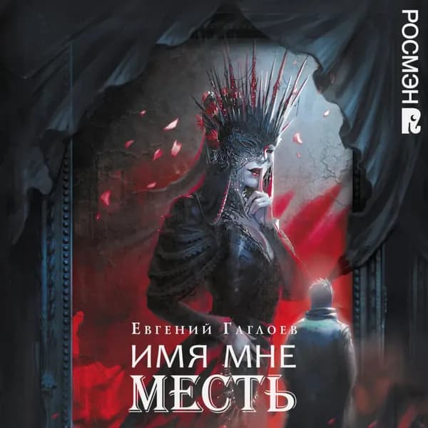 Марголеана. 3. Имя мне Месть | Гаглоев Евгений Фронтикович | Электронная аудиокнига