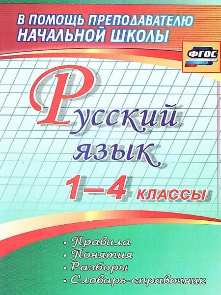 Русский язык 1-4 класс. Правила, понятия, разборы. Словарь-справочник. ФГОС | Бондаренко А. А.