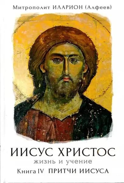 Иисус Христос. Жизнь и учение. Книга IV. Притчи Иисуса. Глава 2. Поучение в притчах | Митрополит Иларион (Алфеев) | Электронная аудиокнига