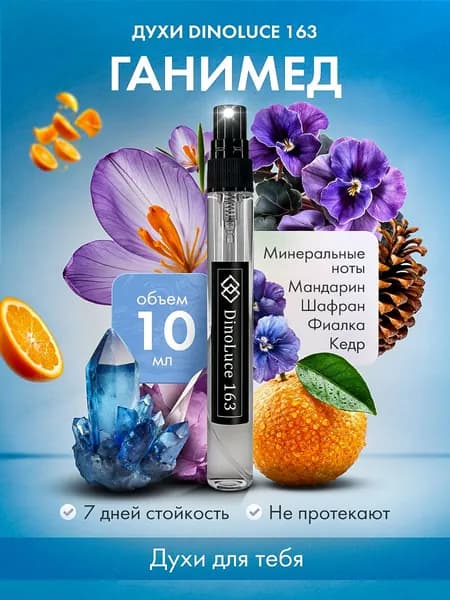Духи DinoLuce 163 Ганимед 10 мл