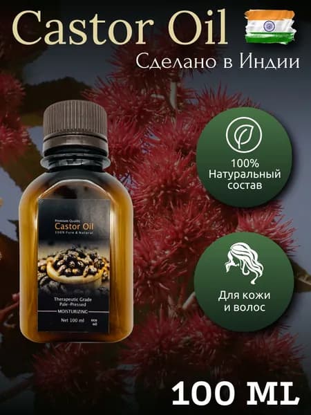Касторовое масло 100мл для ухода за волосами