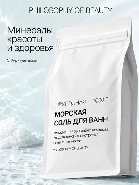 Philosophy of Beauty, Морская соль для ванн натуральная / 1 кг