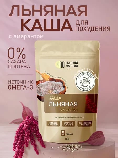 Каша ЛЬНЯНАЯ с амарантом "По Полям"/ Каша быстрого приготовления "По Лугам"/ для похудения содержит сквален