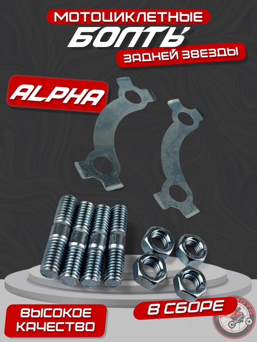 Болты крепления задней звезды + пластины Альфа Дельта