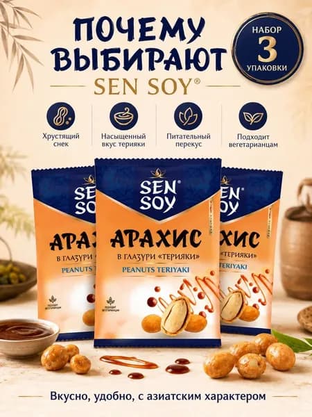 Арахис 3 штуки по 42 грамма в глазури терияки