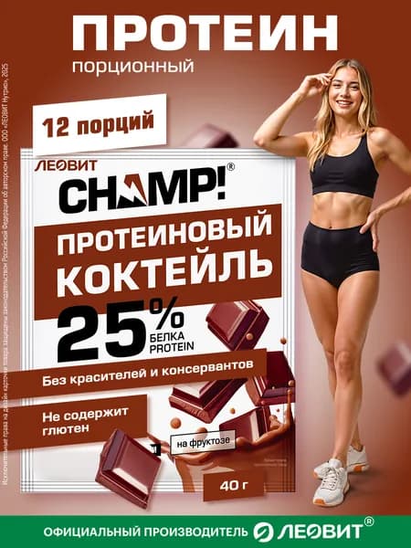 Протеиновый коктейль для похудения шоколадный 12 шт по 40 гр Champ! от ЛЕОВИТ 25% протеина быстрого приготовления в пакетиках