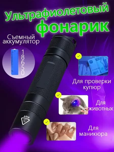 Бытовой ультрафиолетовый фонарик