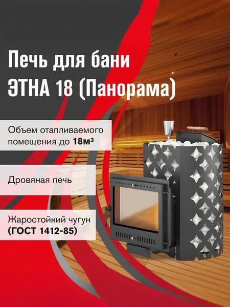 Чугунная печь для бани ЭТНА 18 (Панорама) "М" Закрытая каменка диаметр дымохода: 120 мм