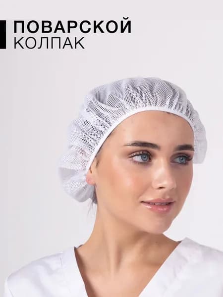 Шапка сетка колпак поварской