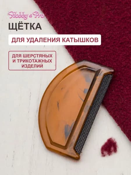 Щетка для одежды, обуви 1 шт