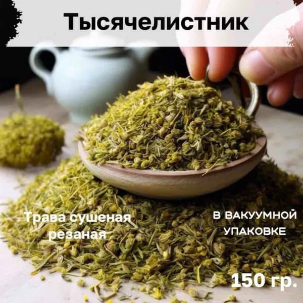 Тысячелистник сушеный резаный в вакуумной упаковке