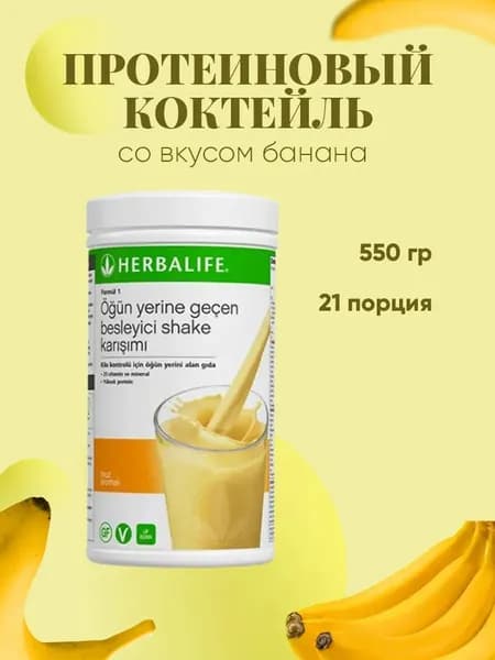 Гербалайф Протеиновый коктейль со вкусом банана