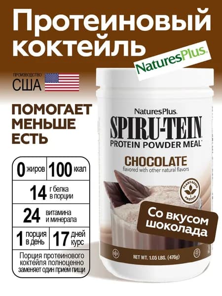 Natures Plus Протеиновый коктейль шоколадный Spiru-Tein 476гр 17 порций