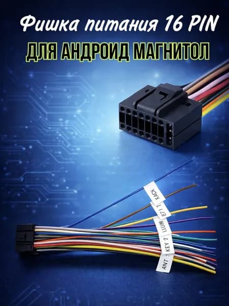 Фишка питания 16 PIN для Андроид магнитол / Универсальная фишка для Android 7, 9, 10 дюймов