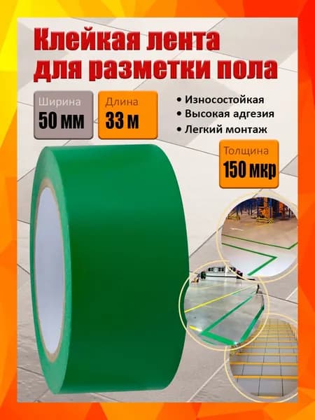 Клейкая лента для разметки пола и маркировки, зеленая 50 мм х 33 м