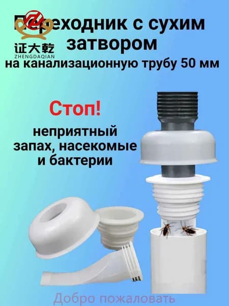 Переходник с сухим затвором для трубы 50 мм