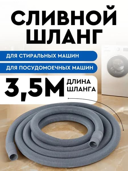 Шланг сливной 3,5м для стиральной машины и посудомоечной машины SMS