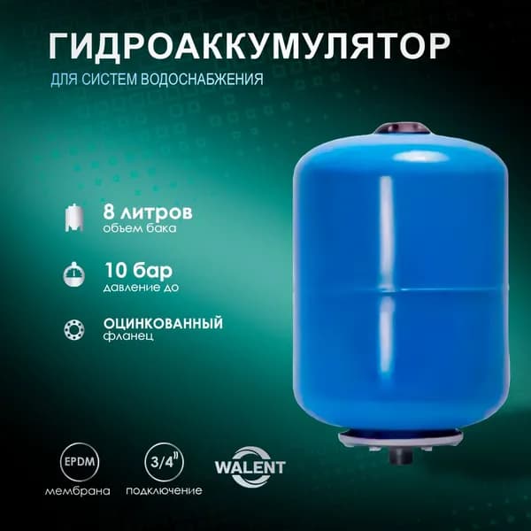 Гидроаккумулятор Walent ГА 8 без ножек для систем водоснабжения