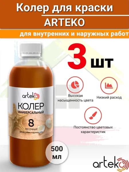 Колер для краски универсальный песочный 500 мл №08 3шт