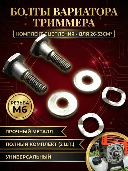 болты сцепления / вариатора для триммера 26-33см3 (резьба М6) комплект 2 штуки