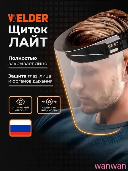 Щиток защитный, 1 шт.