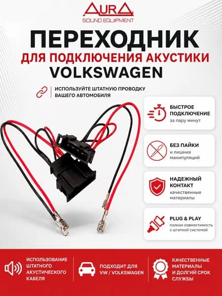 Переходник для подключения акустики Volkswagen, AurA AWS-VW11