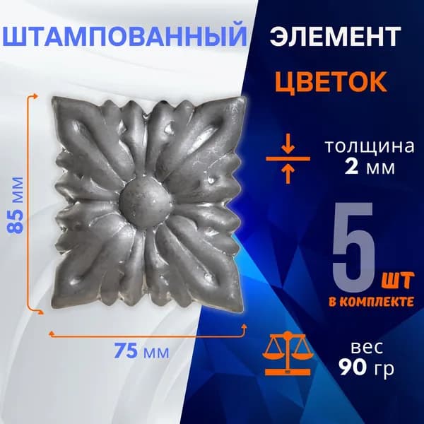 Элемент декоративный штампованный, цветок 14.084.01-Т , комплект 5 шт.