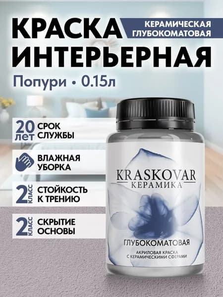 Краска для стен моющаяся керамическая Kraskovar Keramic Ultramatt матовая интерьерная, цвет: Попури 150мл