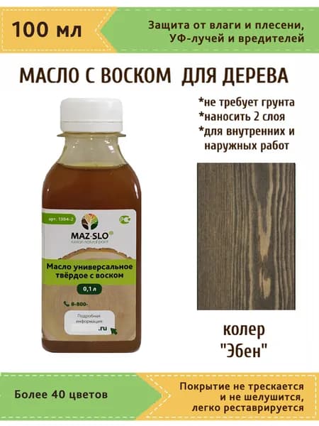 Масло-воск, Универсальное твёрдое масло для дерева с воском Maz-slo, цвет "Эбен", 100 мл