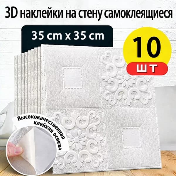 10/20 листов белых квадратных самоклеящихся 3d стеновых панелей, фоновая отделка стен, пенопластовые водонепроницаемые обои, используемые для фонового потолка, теплоизоляции, звукоизоляции, защиты.
