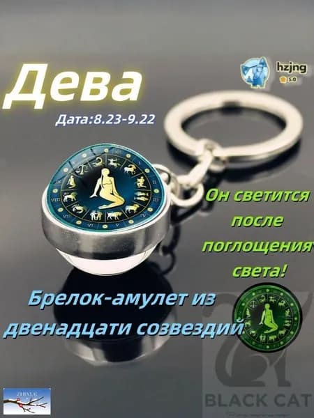брелок-талисман со знаком зодиака Дева;светящийся;Брелок для сумки(Дева )