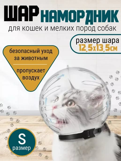 Груминг намордник для животных S и M