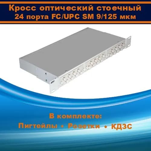 Кросс оптический 19" 1U 24 порта FC SM/UPC (укомплектованный)