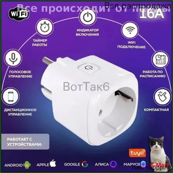 Умная розетка WiFi 16A Согласен использовать без шлюза (Алиса, Google Home, Маруся) , Умные вилки